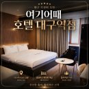 호텔여기어때 대구역점 네이버블로그