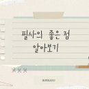 직업군인 진로탐구(2차시) | [필사동아리] 문장수집가 OT 후기