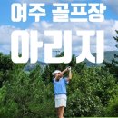 여주 골프장 아리지CC 라운딩 후기(그린피/그늘집)