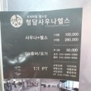 청담사우나헬스 이미지