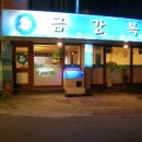 금강복집 이미지