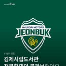 김제시립도서관 | 전북현대모터스FC X 김제시립도서관 콜라보 | 한정판 대출증, 포토존, 북큐레이션, 선수싸인머플러 일정...