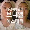브니엘 | 아산 용화동 피부관리 [브니엘 에스테틱] 솔직 후기 l 연말 나에게 주는 선물 🎁