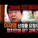 발버둥 치지 말라 이재명 아무리 노력 해봐도 대통령 안된다-감옥간다- 천존불사 이미지