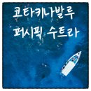 (주)퍼시픽호텔 제과 | 코타키나발루 여름추천 패키지 노쇼핑 노팁 퍼시픽 수트라 가족여행일정