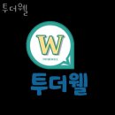 주식회사 더웰 이미지