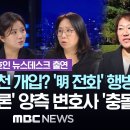 '尹 녹취' 공천 개입? '明 휴대전화' 행방은?..명태균-강혜경 양측 변호사 '맞장 토론' 이미지