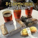 대신제과 노동조합 | 부산 비엔씨제과 해운대 엘시티점 내돈내산 빵 추천 파이만쥬 선물세트 사라다빵 후기