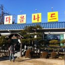 산마을 나드리 이미지