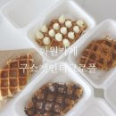 구스켓인더크로플화원점 | 대구 화원 카페 크로플 맛집 구스켓 인더 크로플 화원점 후기