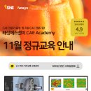 [태성에스엔이 CAE Academy]내가 원하는 해석에 딱 맞는 정규교육 찾기!11월 정규교육 과정을 바로 신청하세요! 이미지