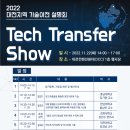 [올마이스] 2022 대전지역 기술이전 설명회(Tech Transfer show) 이미지