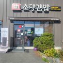 [김해/대동] 김밥 맛집 초당김밥 먹어본 후기