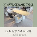 길에듀 | 봉담 중흥S클래스 센트럴에듀 식탁 배송후기 🌼 화이트 인테리어에 딱 어울리는 K7 타원형 세라믹 식탁...