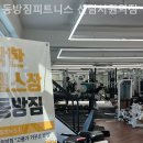 동방짐 피트니스 이미지