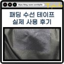 옷수선 | 패딩 찢어진 옷 수선 테이프 구멍 패치 다이소 가격 후기