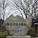 제160차 정기산행(장소변경 : 화명수목원-서문-금정산) 이미지