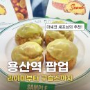 파니몰스토어 | 마셰코 출신 박준우 셰프와 함께한 라이미 메뉴추천부터 구슬스, 아이파크몰 디저트 팝업 라인업까지!