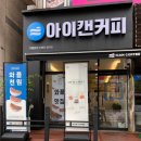 아이캔커피(한대앞역점)