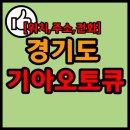 가평점 기아오토큐 이미지