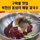 북한산옹심이메밀칼국수 이미지