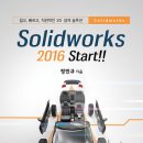 Solidworks 2016 Start!! 신간을 소개합니다. 이미지