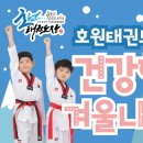 호원태권도장 이미지