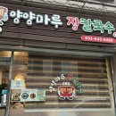양양마루장칼국수강릉점