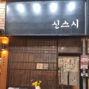 신스시다 이미지