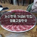 명품고향한우