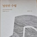 영원한 수업 - 성래은 지음 이미지