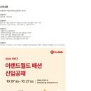 [이랜드월드 패션] 2024년 신입공채 (~10/27) 이미지