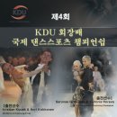 제4회 KDU 회장배 국제 댄스스포츠 챔피언쉽 / 2011.6.19(일) 부산 모라초등학교 이미지