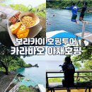 보라카이 | 보라카이 호핑투어 후기 액티비티 종류 카라바오 아재호핑