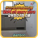 씨유 여주우남퍼스트빌점 | 김포 로봇청소기장 리폼 전문 시공업체