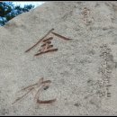 김구선생암각문 이미지