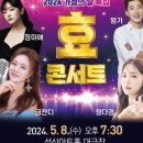 2024 가정의 달 특집 孝 콘서트 이미지