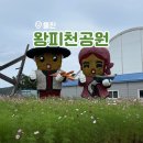 왕피천공원 자전거대여소 | 경상북도 울진 다양한 즐길 거리가 있는 왕피천공원 케이블카 동물농장 아쿠아리움 곤충생태관