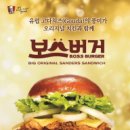 보스버거 이미지
