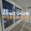 한라비발디아파트 | 서산 KCC 정품 창호 교체 한라비발디 아파트 시공 후기 (당진 아산 천안 샷시 교체 환영)