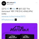 달려라아미 오피셜트윗 (진 솔로 싱글 ‘The Astronaut’ 예약 구매 안내) 이미지