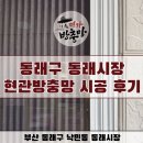 부산방충망 시공은 명가방충망! 동래구 집앤존 현관주름방충망 시공 후기
