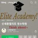 엘리트영수전문학원
