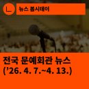 함안문화예술회관 연회장 | [한국문화예술회관연합회] 전국 문예회관 뉴스(2026.4.7.~4.13.)