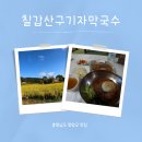 칠갑산 구기자 막국수 이미지