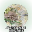 충무로5길 | 을지로 순대국 맛집 충무로 명품을지순대국 내돈내산 솔직후기