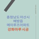 배방메이루즈아파트경로당 | 충남 아산강화마루 시공 후기[배방메이루즈아파트]