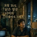 8월 16일, 낡은 창문 너머의 시네마토그래프 이미지