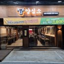 양심소 청주 오송점 이미지