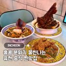 청사초롱감자탕 - 강릉시 | 구월동 맛집 인천시청역 홍콩 분위기 나는 중식당 개항춘